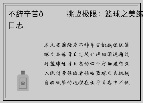 不辞辛苦🏀挑战极限：篮球之美练习日志