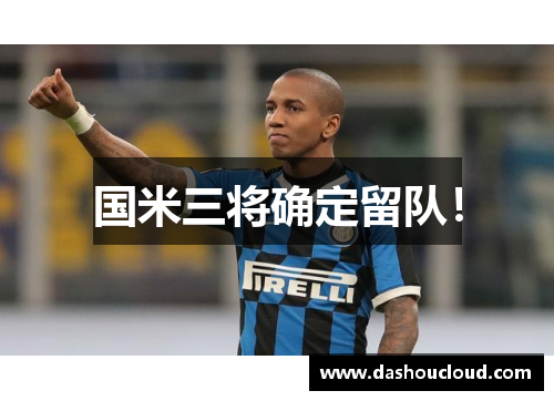 国米三将确定留队！