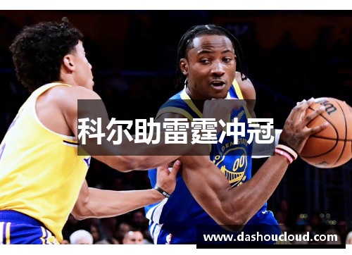 科尔助雷霆冲冠