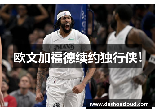 欧文加福德续约独行侠！