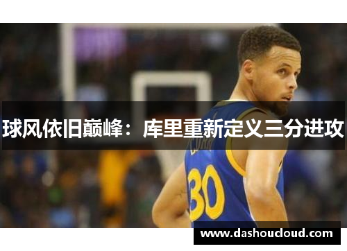 球风依旧巅峰：库里重新定义三分进攻
