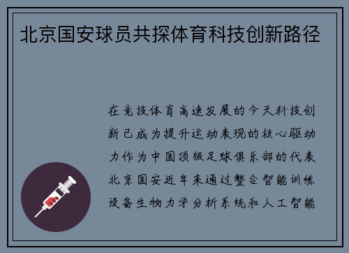 北京国安球员共探体育科技创新路径