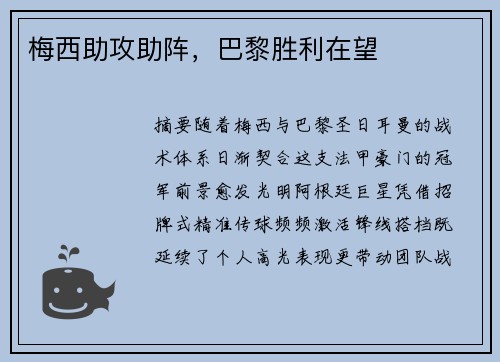 梅西助攻助阵，巴黎胜利在望