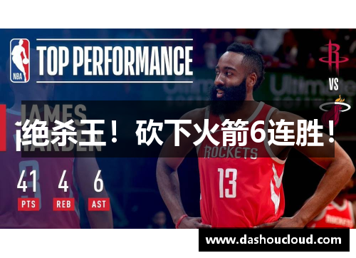 绝杀王！砍下火箭6连胜！