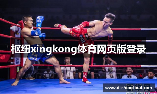 枢纽xingkong体育网页版登录